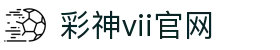 彩神VII-与你同行，共赢每一步